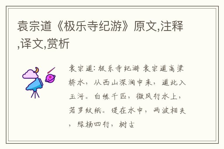  袁宗道《极乐寺纪游》原文,注释,译文,赏析