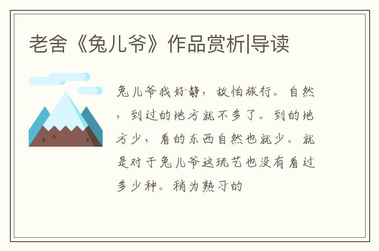  老舍《兔儿爷》作品赏析|导读