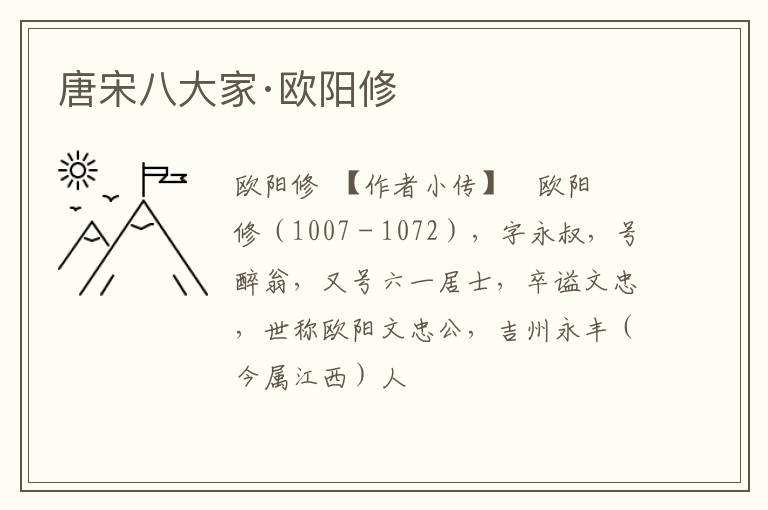  唐宋八大家·欧阳修