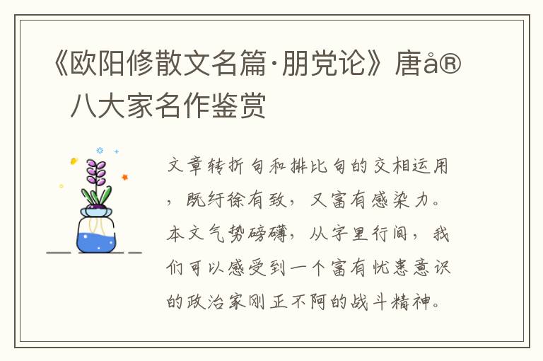  《欧阳修散文名篇·朋党论》唐宋八大家名作鉴赏