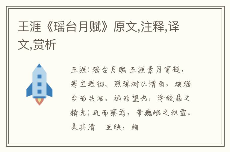  王涯《瑶台月赋》原文,注释,译文,赏析