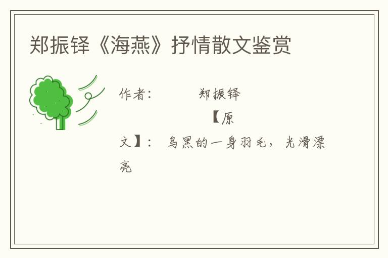  郑振铎《海燕》抒情散文鉴赏