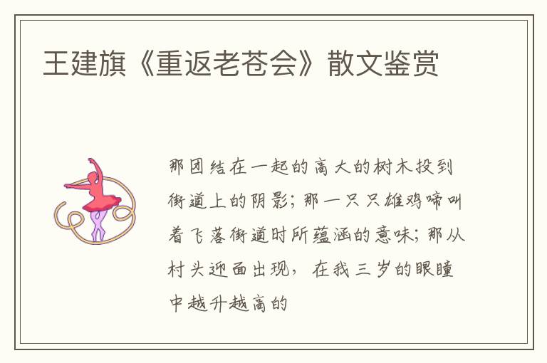  王建旗《重返老苍会》散文鉴赏