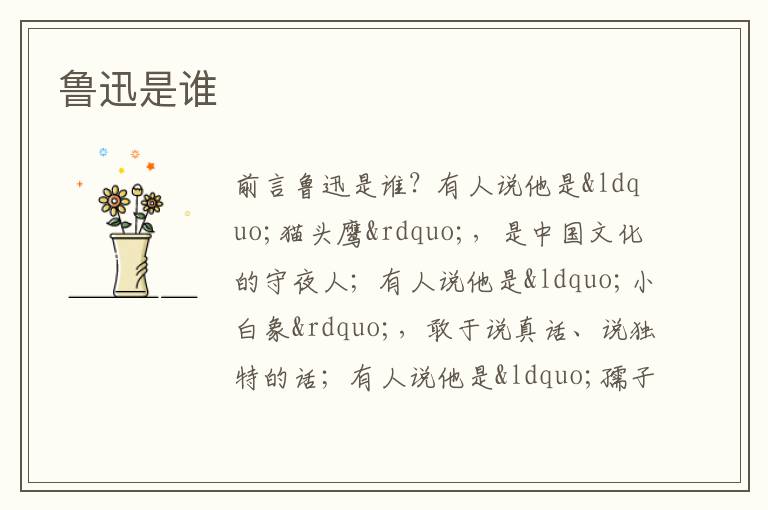 鲁迅是谁