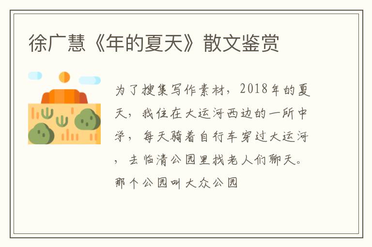  徐广慧《年的夏天》散文鉴赏