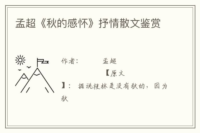  孟超《秋的感怀》抒情散文鉴赏