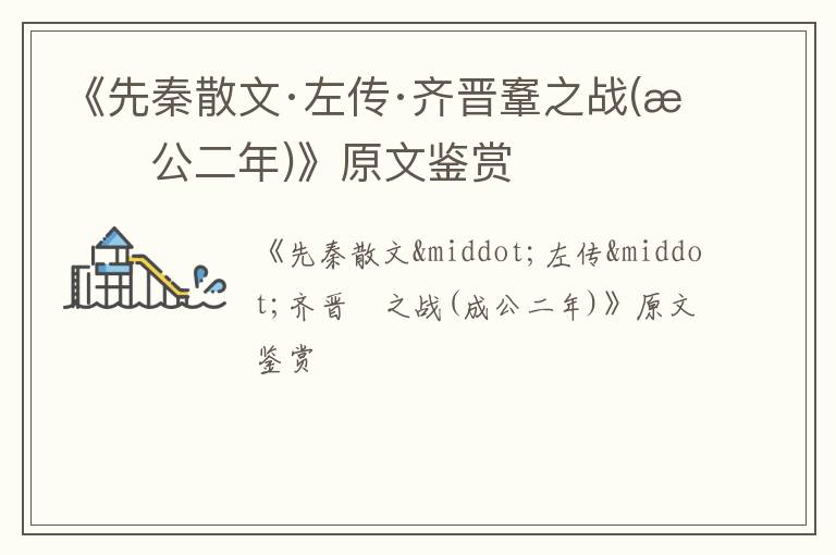  《先秦散文·左传·齐晋鞌之战(成公二年)》原文鉴赏