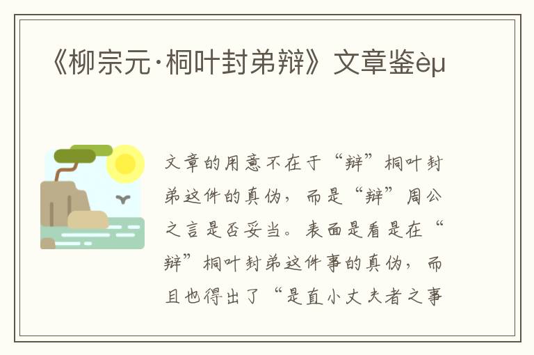  《柳宗元·桐叶封弟辩》文章鉴赏