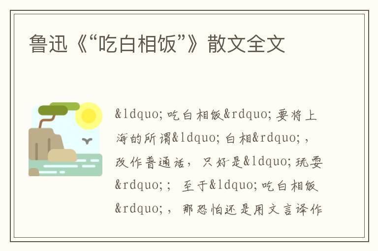  鲁迅《“吃白相饭”》散文全文