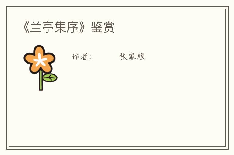  《兰亭集序》鉴赏