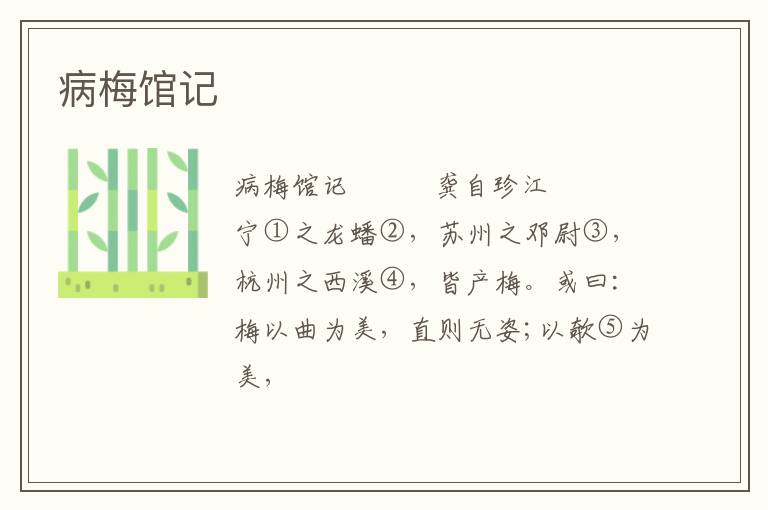  病梅馆记