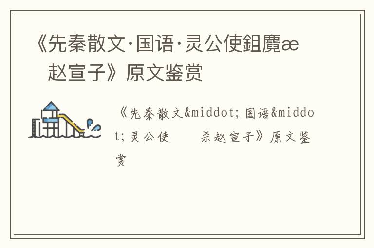  《先秦散文·国语·灵公使鉏麑杀赵宣子》原文鉴赏