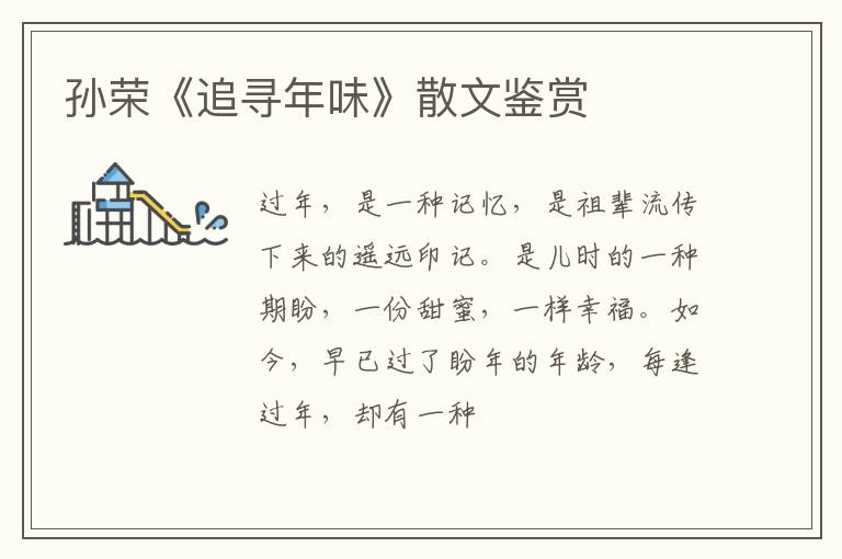  孙荣《追寻年味》散文鉴赏