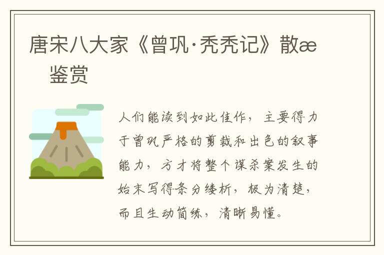  唐宋八大家《曾巩·秃秃记》散文鉴赏