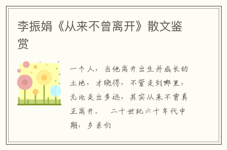  李振娟《从来不曾离开》散文鉴赏