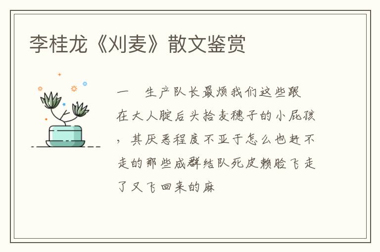  李桂龙《刈麦》散文鉴赏