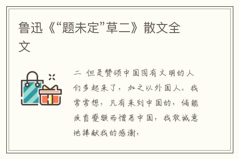  鲁迅《“题未定”草二》散文全文
