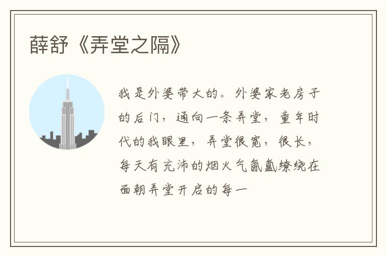  薛舒《弄堂之隔》