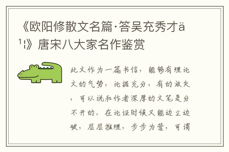  《欧阳修散文名篇·答吴充秀才书》唐宋八大家名作鉴赏