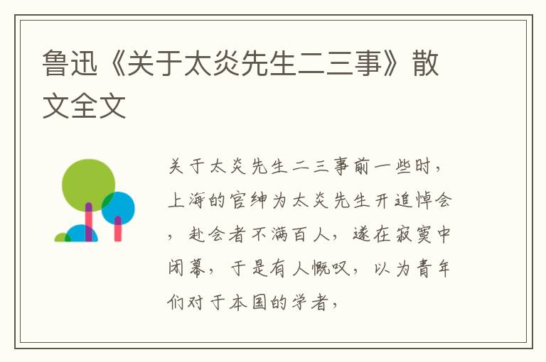  鲁迅《关于太炎先生二三事》散文全文