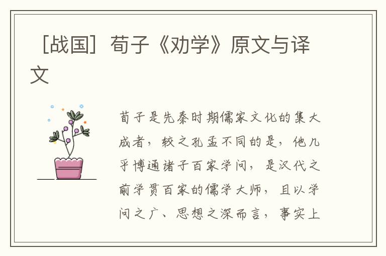  ［战国］荀子《劝学》原文与译文