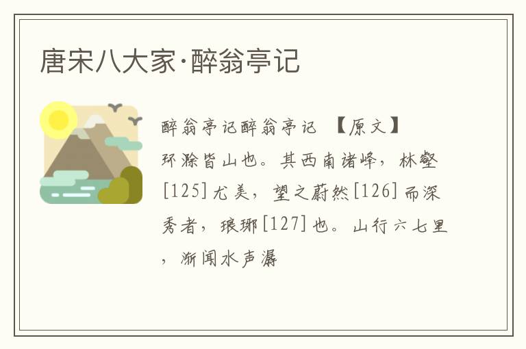  唐宋八大家·醉翁亭记