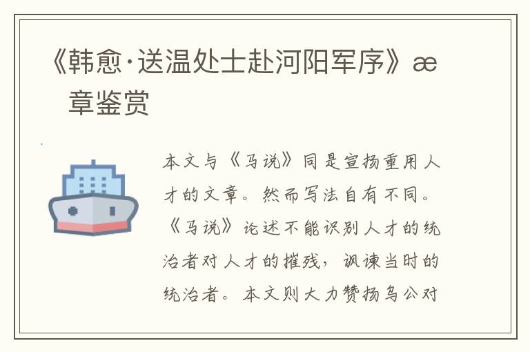  《韩愈·送温处士赴河阳军序》文章鉴赏