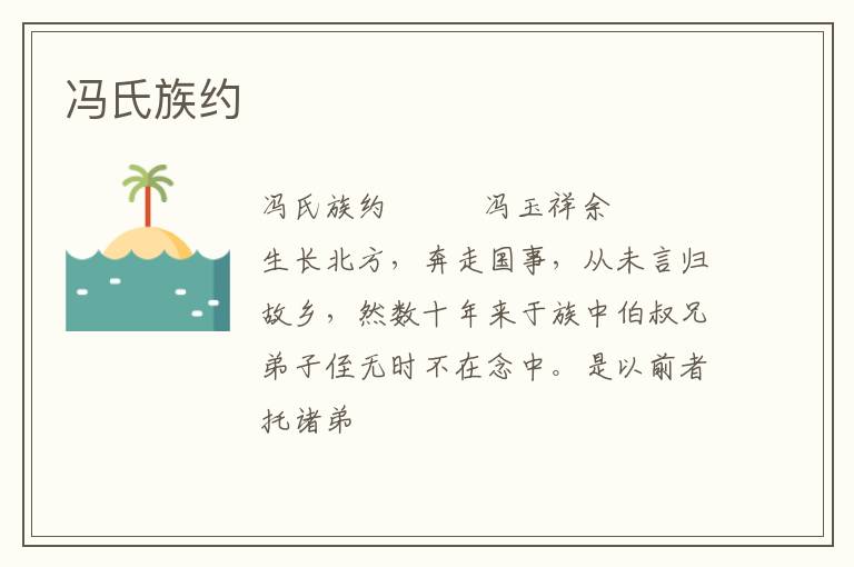  冯氏族约