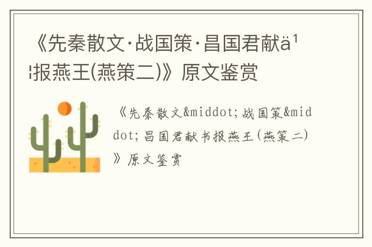  《先秦散文·战国策·昌国君献书报燕王(燕策二)》原文鉴赏
