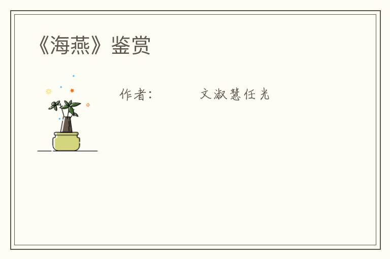  《海燕》鉴赏