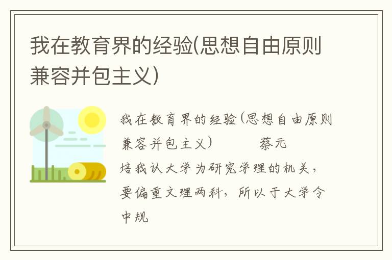  我在教育界的经验(思想自由原则兼容并包主义)