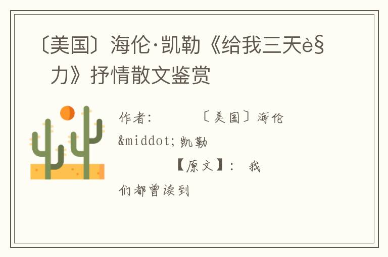  〔美国〕海伦·凯勒《给我三天视力》抒情散文鉴赏