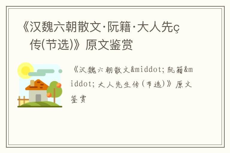  《汉魏六朝散文·阮籍·大人先生传(节选)》原文鉴赏