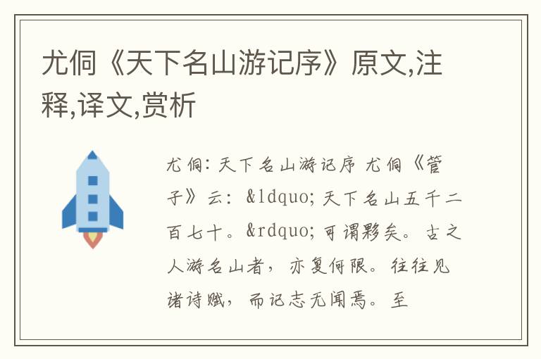  尤侗《天下名山游记序》原文,注释,译文,赏析