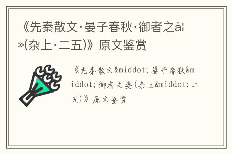  《先秦散文·晏子春秋·御者之妻(杂上·二五)》原文鉴赏