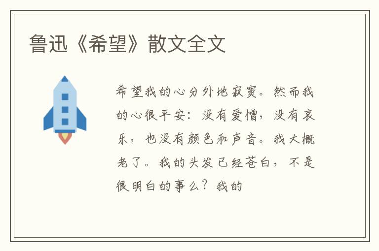  鲁迅《希望》散文全文
