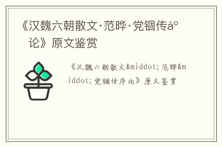  《汉魏六朝散文·范晔·党锢传序论》原文鉴赏
