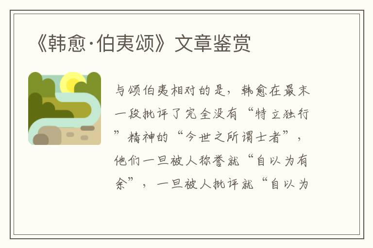  《韩愈·伯夷颂》文章鉴赏