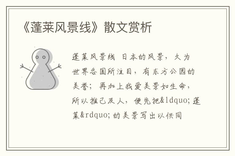  《蓬莱风景线》散文赏析