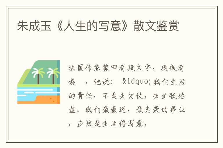  朱成玉《人生的写意》散文鉴赏