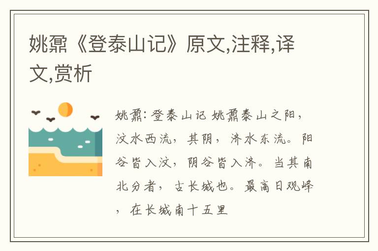  姚鼐《登泰山记》原文,注释,译文,赏析