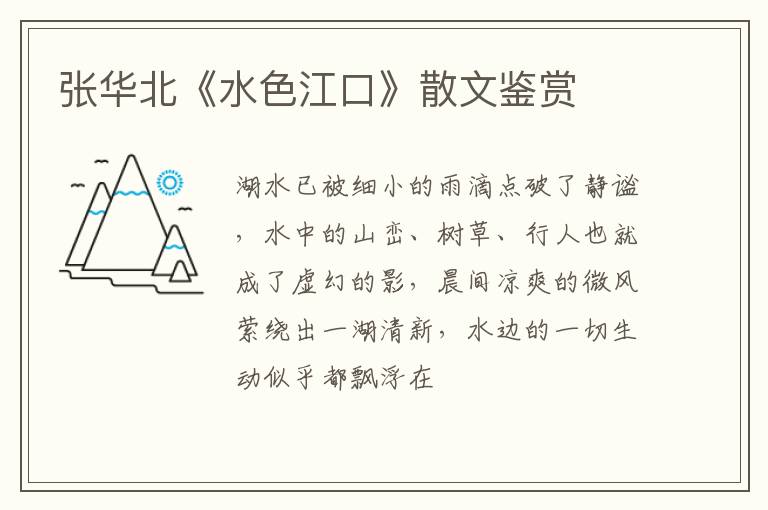  张华北《水色江口》散文鉴赏