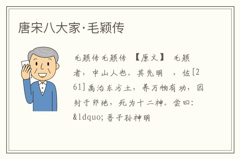  唐宋八大家·毛颖传