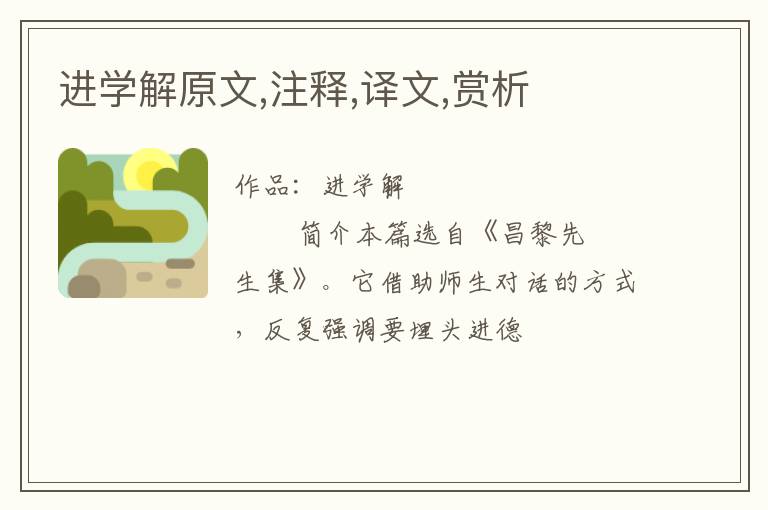  进学解原文,注释,译文,赏析