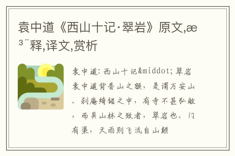  袁中道《西山十记·翠岩》原文,注释,译文,赏析