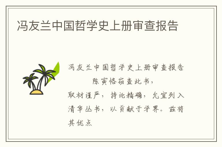  冯友兰中国哲学史上册审查报告