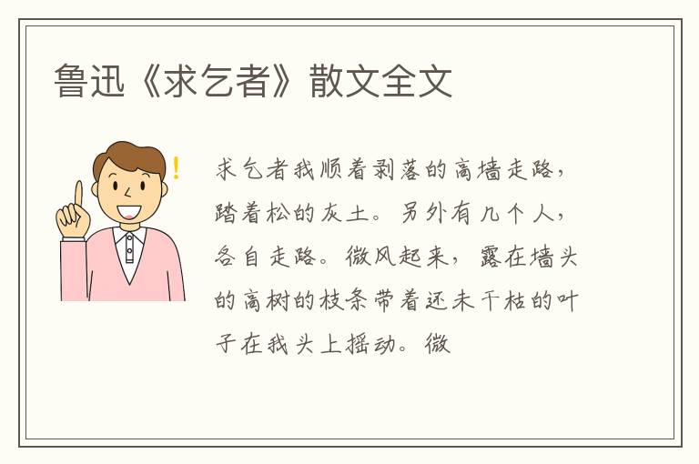  鲁迅《求乞者》散文全文