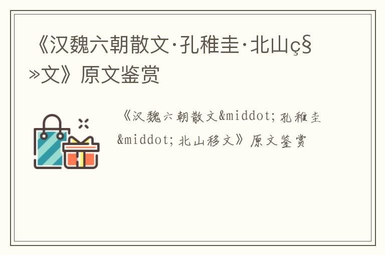  《汉魏六朝散文·孔稚圭·北山移文》原文鉴赏