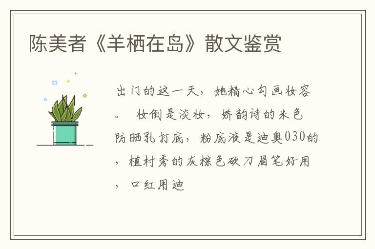  陈美者《羊栖在岛》散文鉴赏