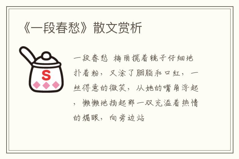  《一段春愁》散文赏析